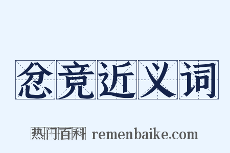 忿竞近义词是什么意思的图片